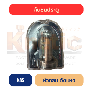กันชนประตู NAS หัวกลม อัดแผง