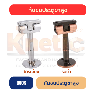 กันชนประตูขาสูง โครเมี่ยม / รมดำ