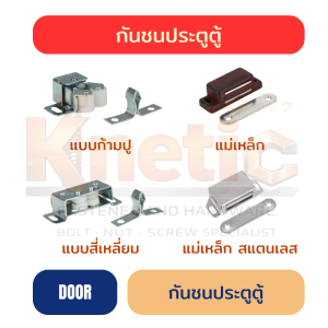 กันชนประตูตู้ ครบทุกแบบ | ก้ามปู / สี่เหลี่ยม / แม่เหล็กเล็ก / แม่เหล็กใหญ่