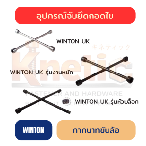 กากบาทขันล้อ WINTON | ประแจขันล้อ 4 ทาง สำหรับงานช่าง