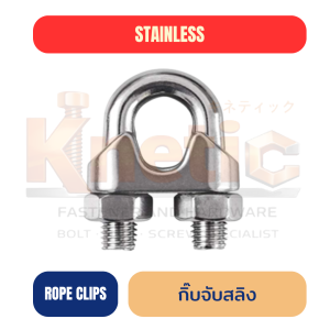 กิ๊บจับสลิง สแตนเลส SUS304 | Wire Rope Clip