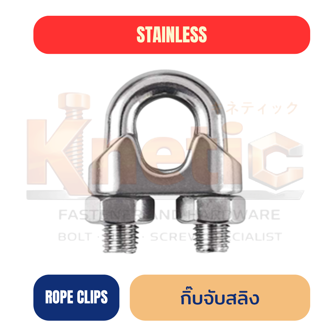 กิ๊บจับสลิง สแตนเลส SUS304 | Wire Rope Clip