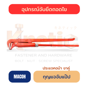 กุญแจจับแป๊ป ขาคู่ MACOH | ประแจคอม้าสำหรับงานช่าง
