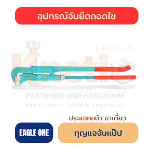 กุญแจจับแป๊ป ขาเดี่ยว EAGLE ONE | ประแจคอม้า สำหรับงานช่าง