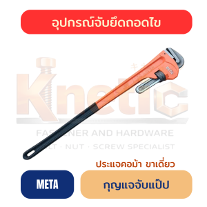 กุญแจจับแป๊ป ขาเดี่ยว META | ประแจคอม้า สำหรับงานช่าง