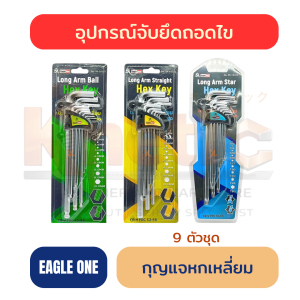 กุญแจหกเหลี่ยม 9 ตัวชุด EAGLE ONE | ประแจตัว L