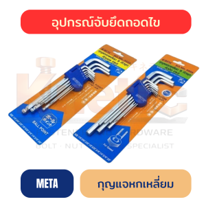 กุญแจหกเหลี่ยม 9 ตัวชุด META | ประแจตัว L สำหรับงานช่าง