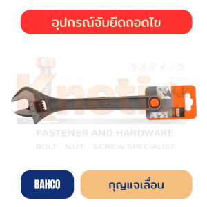 กุญแจเลื่อน BAHCO ของแท้ 100% | ประแจเลื่อนสำหรับงานช่าง