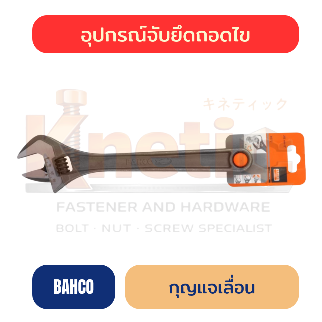 กุญแจเลื่อน BAHCO ของแท้ 100% | ประแจเลื่อนสำหรับงานช่าง