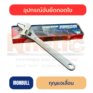 กุญแจเลื่อน IRONBULL | ประแจเลื่อนขายดีที่สุด