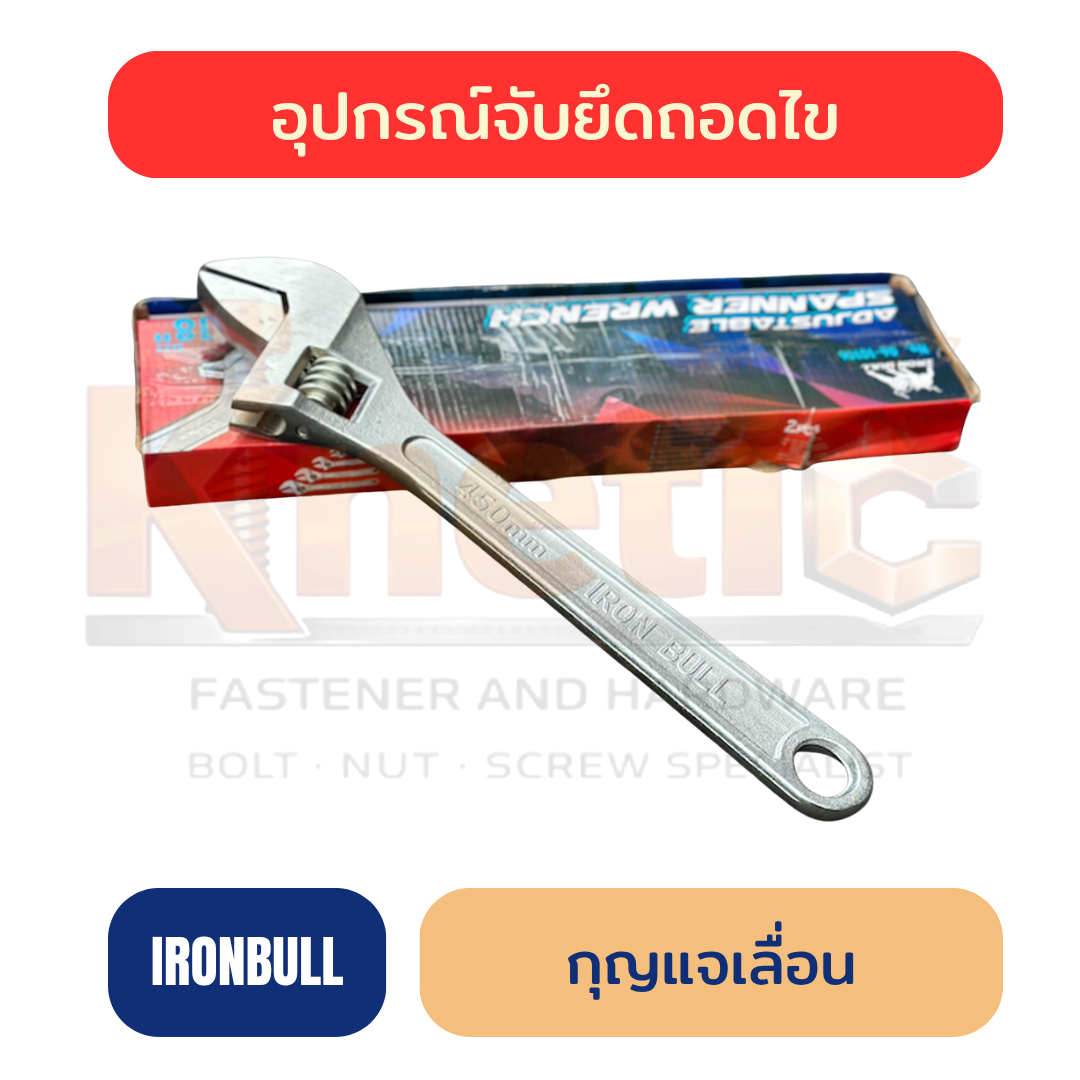 กุญแจเลื่อน IRONBULL | ประแจเลื่อนขายดีที่สุด