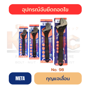 กุญแจเลื่อน META NO.98 | ประแจเลื่อนสำหรับงานช่าง