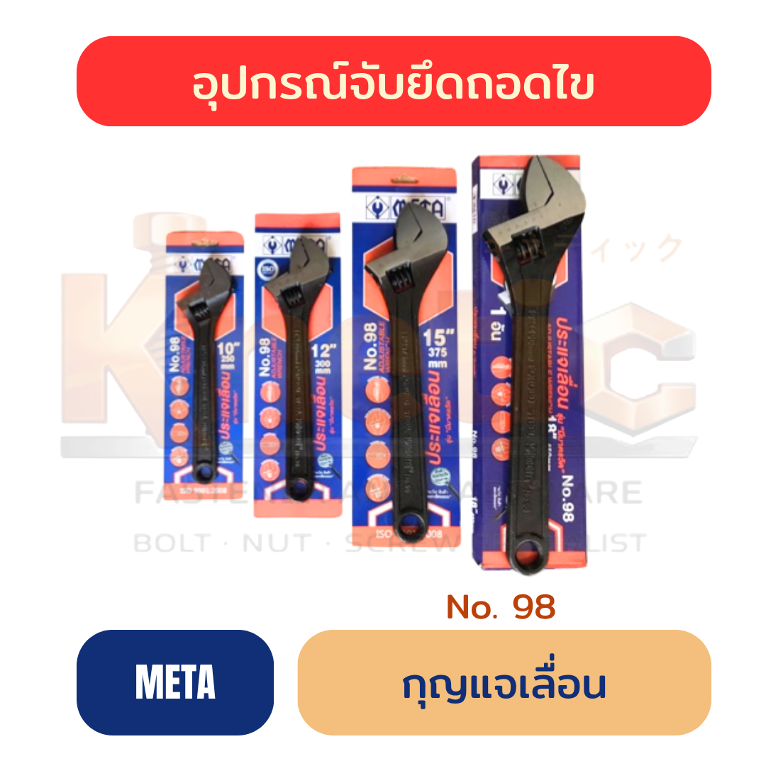 กุญแจเลื่อน META NO.98 | ประแจเลื่อนสำหรับงานช่าง