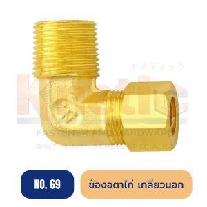 ข้องอตาไก่เกลียวนอก ทองเหลือง No.69 | ข้อต่อข้องอตาไก่เกลียวนอก