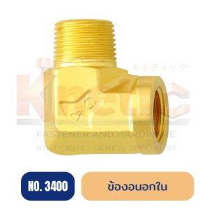 ข้องอนอกใน ทองเหลือง No.3400 | ข้อต่อข้องอนอกใน