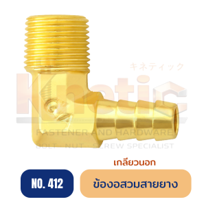 ข้องอสวมสายยางเกลียวนอก ทองเหลือง No.412 | ข้องอสวมสายยาง