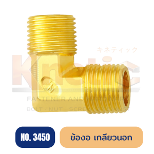 ข้องอเกลียวนอก ทองเหลือง No.3450 | ข้อต่อข้องอเกลียวนอก