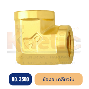 ข้องอเกลียวใน ทองเหลือง No.3500 | ข้อต่อข้องอเกลียวใน