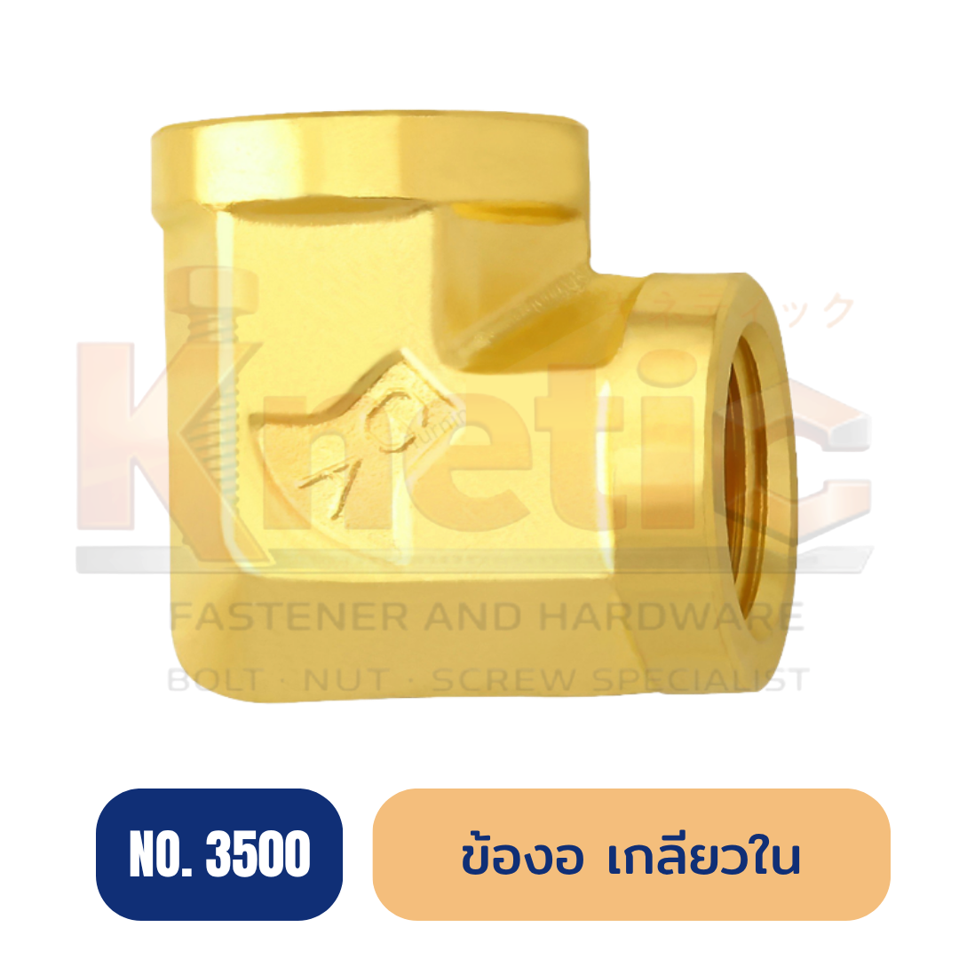 ข้องอเกลียวใน ทองเหลือง No.3500 | ข้อต่อข้องอเกลียวใน