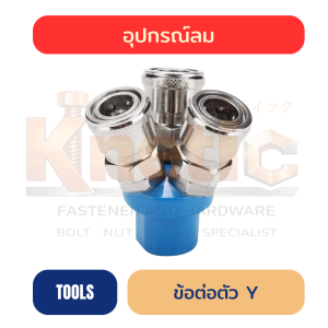 ข้อต่อตัว Y สำหรับต่อสายลม | อุปกรณ์ต่อแยกสายลม 3 ทาง
