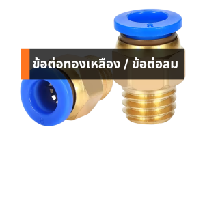 ข้อต่อทองเหลือง / ข้อต่อลม