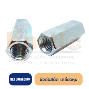 ข้อต่อสตัดเกลียวหุน | Stud Connector