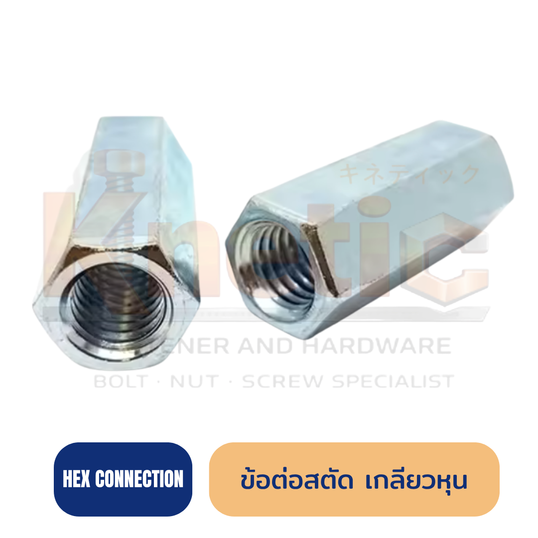 ข้อต่อสตัดเกลียวหุน | Stud Connector