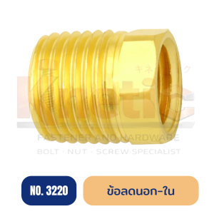 ข้อลดนอกใน ทองเหลือง No.3220 | ข้อต่อลดนอกใน