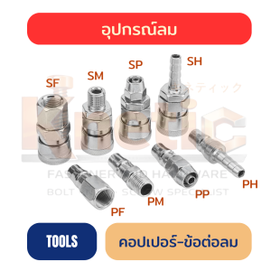 คอปเปอร์-ข้อต่อลม ครบทุกแบบ | ตัวผู้-ตัวเมีย สำหรับงานระบบลม