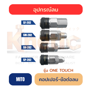 คอปเปอร์-ข้อต่อลม MITO รุ่น ONE TOUCH แท้ 100%