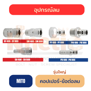 คอปเปอร์-ข้อต่อลม MITO รุ่นใหญ่ แท้ 100%