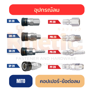 คอปเปอร์-ข้อต่อลม MITO แท้ 100%