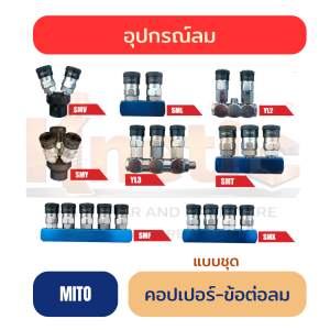 คอปเปอร์-ข้อต่อลม หัวดำ แบบชุด MITO แท้ 100%
