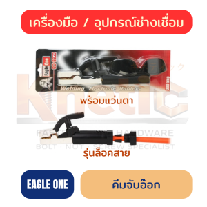 คีมจับอ๊อก EAGLE ONE | มือจับเชื่อม EAGLE ONE