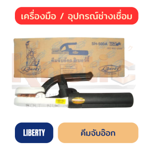 คีมจับอ๊อก LIBERTY | มือจับเชื่อม LIBERTY