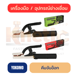 คีมจับอ๊อก YOKOMO | มือจับเชื่อม YOKOMO