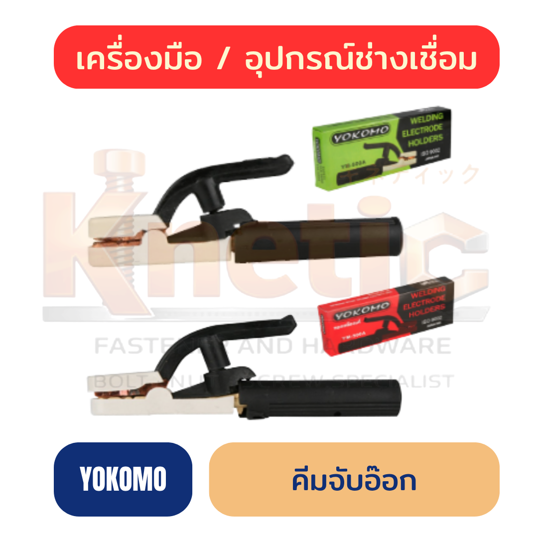 คีมจับอ๊อก YOKOMO | มือจับเชื่อม YOKOMO