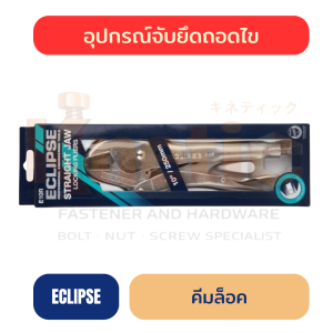 คีมล็อค ECLIPSE อีกิ๊ป แท้ 100% | คีมล็อคสำหรับงานช่าง ราคาส่ง