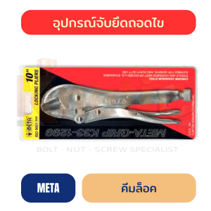 คีมล็อค META 10" | คีมล็อคจับชิ้นงาน ราคาส่ง