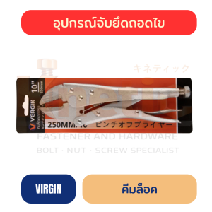 คีมล็อค VIRGIN | คีมล็อคจับชิ้นงาน ราคาส่ง
