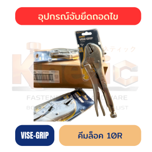 คีมล็อค VISE-GRIP USA แท้ 100% | คีมล็อคปากตรงสำหรับงานช่าง