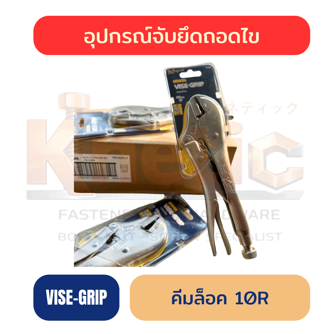 คีมล็อค VISE-GRIP USA แท้ 100% | คีมล็อคปากตรงสำหรับงานช่าง