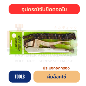 คีมล็อคโซ่ ประแจถอดกรอง | สำหรับถอดไส้กรองน้ำมันเครื่อง