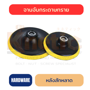 จานจับกระดาษทรายหลังสักหลาด | Velcro Backing Pad