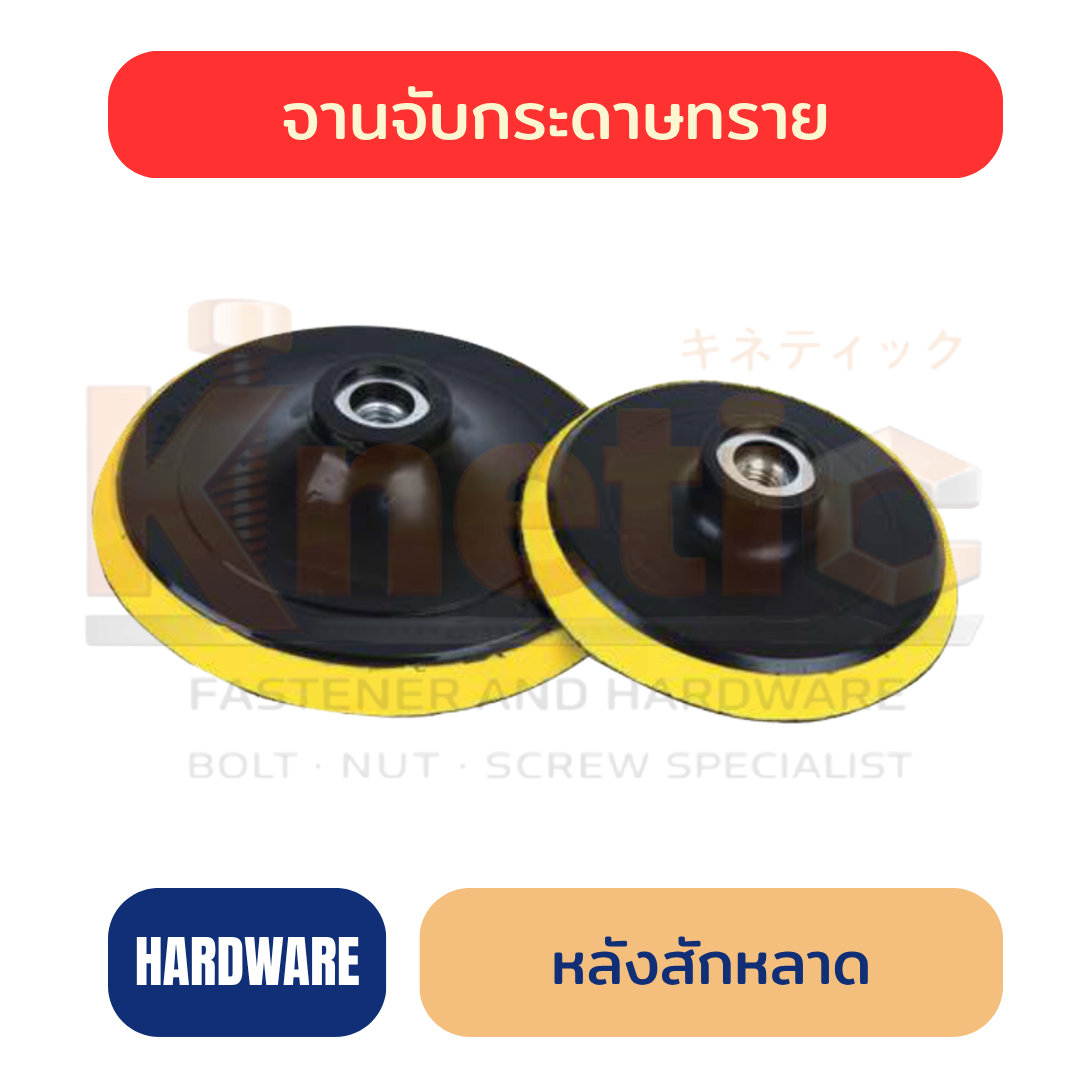 จานจับกระดาษทรายหลังสักหลาด | Velcro Backing Pad