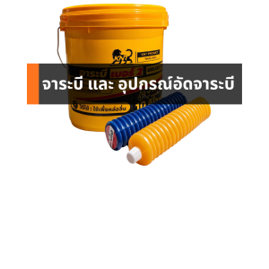 จาระบี และ อุปกรณ์อัดจาระบี