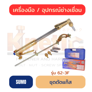 ชุดตัดแก๊ส SUMO 62-3F | ชุดตัดแก๊สสำหรับงานเชื่อมและตัดโลหะ