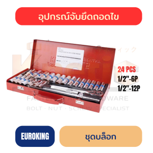 ชุดบล็อก EUROKING ยาว สีขาว 1/2" 24 ตัวชุด | 6 เหลี่ยม / 12 เหลี่ยม