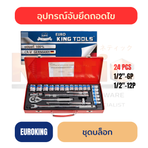 ชุดบล็อก EUROKING สั้น สีขาว 1/2" 24 ตัวชุด | 6 เหลี่ยม / 12 เหลี่ยม