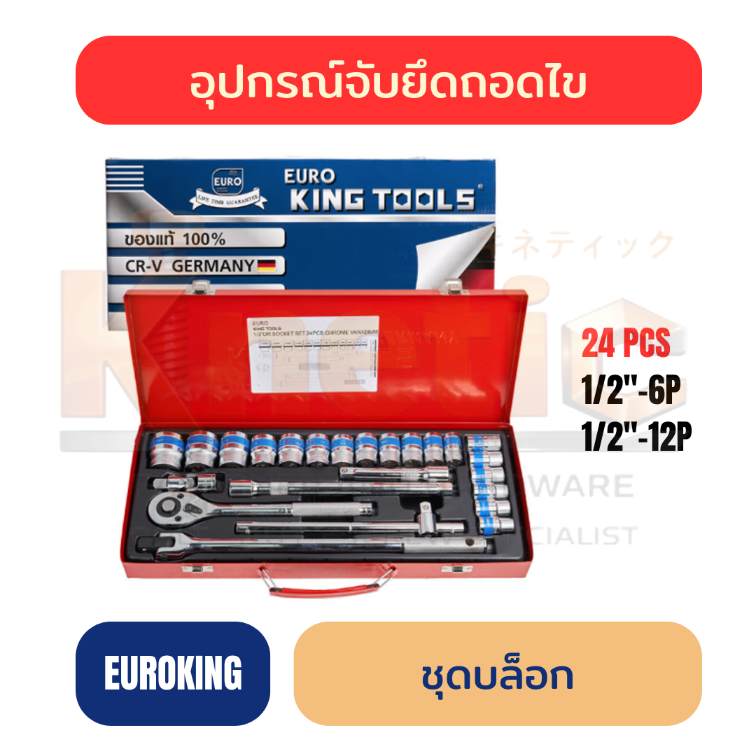 ชุดบล็อก EUROKING สั้น สีขาว 1/2" 24 ตัวชุด | 6 เหลี่ยม / 12 เหลี่ยม